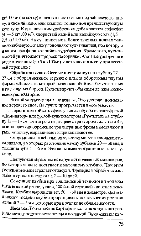 Перед посадкой картофеля участок обрабатывают фрезой «Доминатор» или фрезой-культиватором «Румпстад» на глубину 12 — 14 см. Эти агрегаты, в сцепе с трактором силы тяги 3 т, выполняют одновременно три операции: фрезы измельчают и рыхлят почву, выравнивают и прикапывают ее.