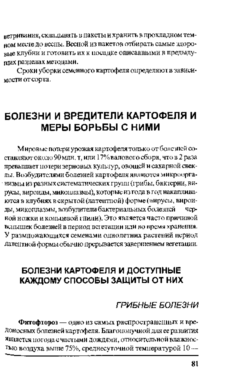 Мировые потери урожая картофеля только от болезней составляют около 90 млн. т, или 17% валового сбора, что в 2 раза превышает потери зерновых культур, овощей и сахарной свеклы. Возбудителями болезней картофеля являются микроорганизмы из разных систематических групп (грибы, бактерии, вирусы, вироиды, микоплазмы), которые из года в год накапливаются в клубнях в скрытой (латентной) форме (вирусы, вироиды, микоплазмы, возбудители бактериальных болезней — черной ножки и кольцевой гнили). Это является часто причиной вспышек болезней в период вегетации или во время хранения. У размножающихся семенами однолетних растений период латентной формы обычно прерывается завершением вегетации.