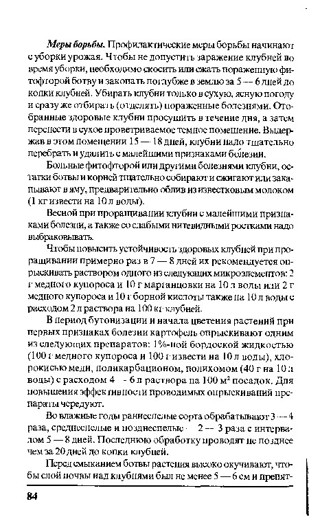 Во влажные годы раннеспелые сорта обрабатывают 3 — 4 раза, среднеспелые и позднеспелые — 2 — 3 раза с интервалом 5 — 8 дней. Последнюю обработку проводят не позднее чем за 20 дней до копки клубней.