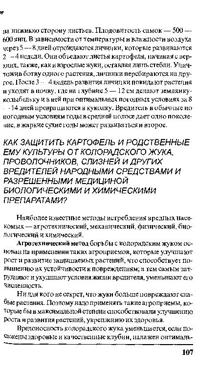 Ни для кого не секрет, что жуки больше повреждают слабые растения. Поэтому надо применять такие агроприемы, которые бы в максимальной степени способствовали улучшению Роста и развития растений, укреплению их здоровья.