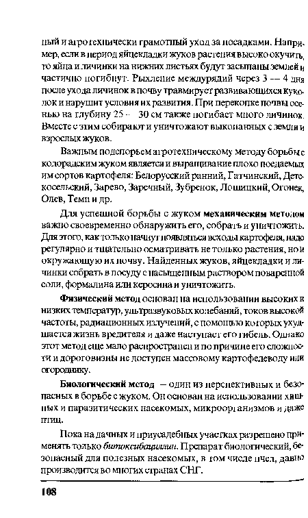 Физический метод основан на использовании высоких и низких температур, ультразвуковых колебаний, токов высокой частоты, радиационных излучений, с помощью которых ухудшается жизнь вредителя и даже наступает его гибель. Однако этот метод еще мало распространен и по причине его сложности и дороговизны не доступен массовому картофелеводу или огороднику.