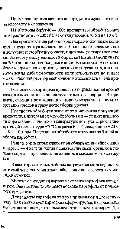 Применяют против личинок колорадского жука—в период массового их появления.