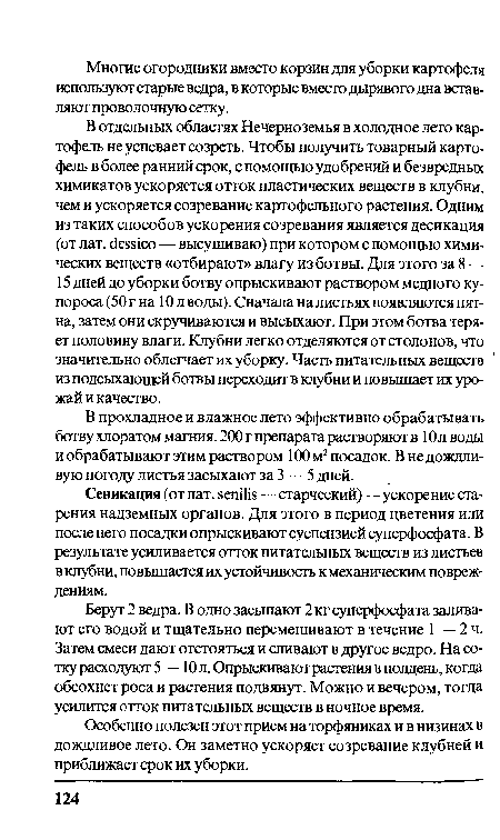 Сеникация (от лат. senilis—старческий)—ускорение старения надземных органов. Для этого в период цветения или после него посадки опрыскивают суспензией суперфосфата. В результате усиливается отток питательных веществ из листьев в клубни, повышается их устойчивость к механическим повреждениям.