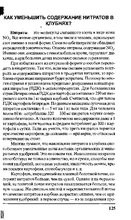 Многие думают, что накопление нитратов в клубнях способствуют увеличенные дозы азотных органических и минеральных удобрений. Это не совсем так. Накоплению нитратов способствует не только количество, но и сроки, способы внесения удобрений, погодные условия, кислотность почвы, время посадки картофеля, способы ухода и т. д.