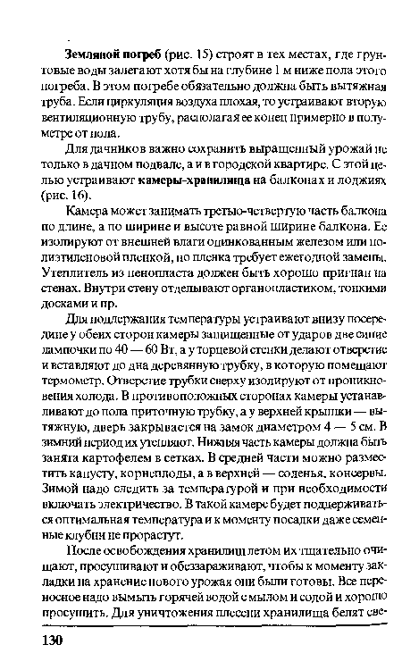 Для дачников важно сохранить выращенный урожай не только в дачном подвале, айв городской квартире. С этой целью устраивают камеры-хранилища на балконах и лоджиях (рис. 16).