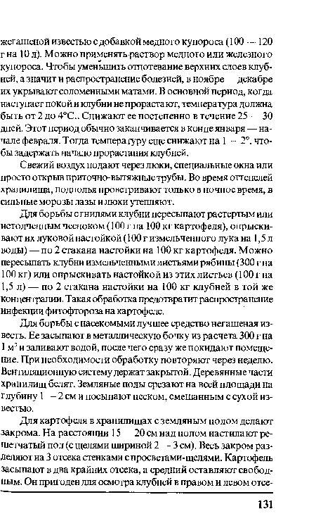 Для борьбы с насекомыми лучшее средство негашеная известь. Ее засыпают в металлическую бочку из расчета 300 г на 1 м3 и заливают водой, после чего сразу же покидают помещение. При необходимости обработку повторяют через неделю. Вентиляционную систему держат закрытой. Деревянные части хранилищ белят. Земляные полы срезают на всей площади на глубину 1 — 2 см и посыпают песком, смешанным с сухой известью.