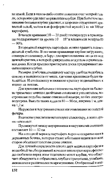 В городской квартире картофель можно хранить в самодельной тумбочке. В это мини хранилище клубни загружают, откинув столешницу, а берут для приготовления пищи из-под нижней крышки, к которой прикреплена под углом отражательная доска. Когда крышка приоткрыта доска придерживает высыпающиеся клубни.