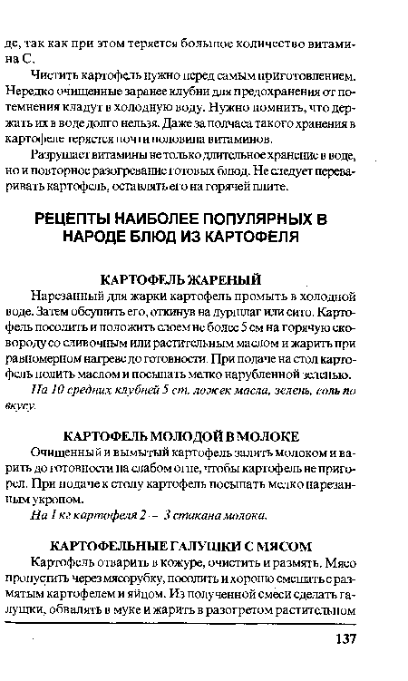 Чистить картофель нужно перед самым приготовлением. Нередко очищенные заранее клубни для предохранения от потемнения кладут в холодную воду. Нужно помнить, что держать их в воде долго нельзя. Даже за полчаса такого хранения в картофеле теряется почти половина витаминов.