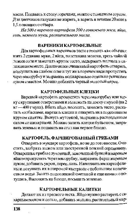 На 500 г вареного картофеля 500 г говяжьего мяса, яйцо, соль, немного муки, растительного масла.