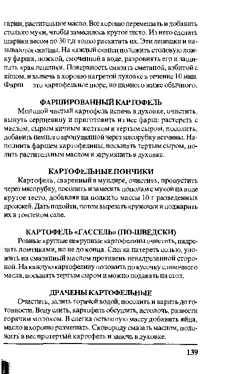 Молодой чистый картофель испечь в духовке, очистить, вынуть сердцевину и приготовить из нее фарш: растереть с маслом, сырым яичным желтком и тертым сыром, посолить, добавить немного пропущенной через мясорубку ветчины. Наполнить фаршем картофелины, посыпать тертым сыром, полить растительным маслом и зарумянить в духовке.