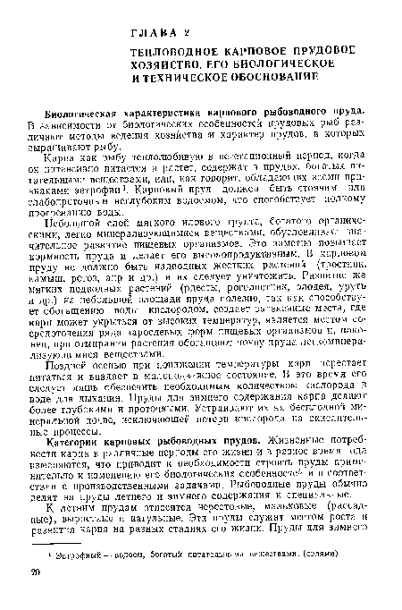 Поздней осенью при понижении температуры карл перестает питаться и впадает в малоподвижное состояние. В это время его следует лишь обеспечить необходимым количеством кислорода в воде для дыхания. Пруды для зимнего содержания карпа делают более глубокими и проточными. Устраивают их на бесплодной минеральной почве, исключающей потери кислорода на окислительные процессы.