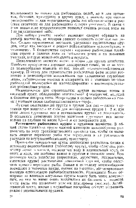 При выборе участка особое внимание следует обращать на рельеф местности, от которой зависит стоимость строительных работ. Сильно пересеченная местность удорожает строительство прудов, тогда как широкая и ровная пойма наиболее целесообразна и экономична. В большинстве случаев карповые рыбоводные хозяйства строят в пологих долинах небольших речек и на низинных участках, которые можно обводнить и осушить.