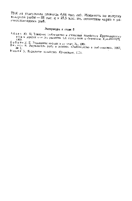 Бабаян К. Е. Разведение кефали в лагунах. М., 1961.