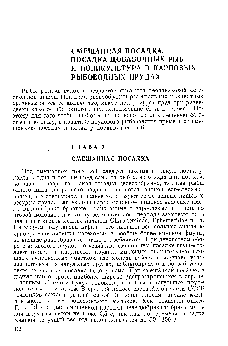 Рыбы разных видов и возрастов питаются неодинаковой естественной пищей. При всем разнообразии растительных и животных организмов все ее количество, какое продуцирует пруд при разведении какого-либо одного вида, использовано быть не может. Поэтому для того чтобы наиболее полно использовать-дешевую естественную пищу, в практике прудового рыбоводства применяют смешанную посадку и посадку добавочных рыб.