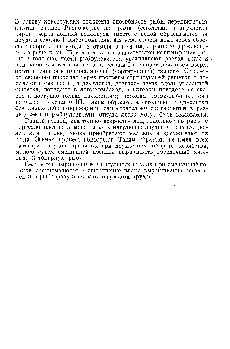 Сеголетки, выращенные в нагульных прудах при смешанной посадке, засчитываются в выполнение плана выращивания сеголетков и в рыбопродуктивность нагульных прудов.