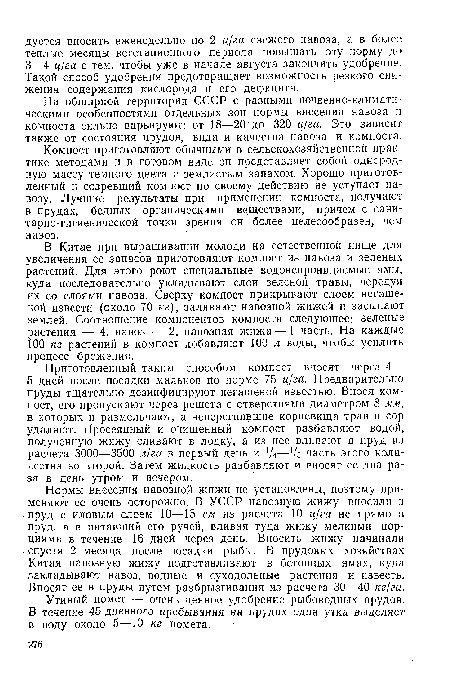 Приготовленный таким способом компост вносят через 4— 5 дней после посадки мальков по норме 75 ц/га. Предварительно пруды тщательно дезинфицируют негашеной известью. Внося компост, его пропускают через решета с отверстиями диаметром 8 мм, в которых и размельчают, а неперегнившие корневища трав и сор удаляют. Просеянный и очищенный компост разбавляют водой, полученную жижу сливают в лодку, а из нее вливают в пруд из расчета 3000—3500 л/га в первый день и ’Д—Vs часть этого количества во второй. Затем жидкость разбавляют и вносят ее два раза в день утром и вечером.