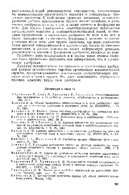 Лучшему использованию минеральных и органических удобрений должна способствовать хорошая организация агрохимической службы, предусматривающая возможность соответствующих анализов воды и почвы прудов. Это даст возможность осуществить правило: каждому пруду свое удобрение.