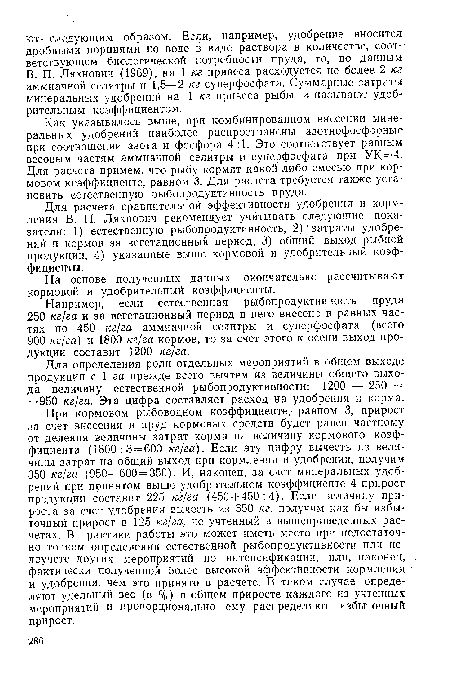 Как указывалось выше, при комбинированном внесении минеральных удобрений наиболее распространены азотнофосфорные при соотношении азота и фосфора 4:1. Это соответствует равным весовым частям аммиачной селитры и суперфосфата при УК —4. Для расчета примем, что рыбу кормят какой-либо смесью при кормовом коэффициенте, равном 3. Для расчета требуется также установить естественную рыбопродуктивность пруда.