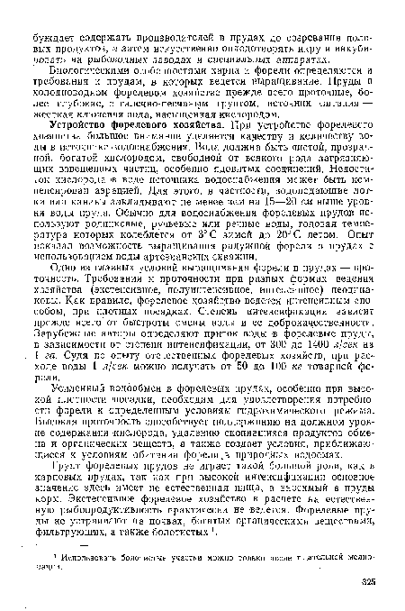 Грунт форелевых прудов не играет такой большой роли, как в карповых прудах, так как при высокой интенсификации основное значение здесь имеет не естественная пища, а вносимый в пруды корм. Экстенсивное форелевое хозяйство в расчете на естественную рыбопродуктивность практически не ведется. Форелевые пруды не устраивают на почвах, богатых органическими веществами, фильтрующих, а также болотистых .