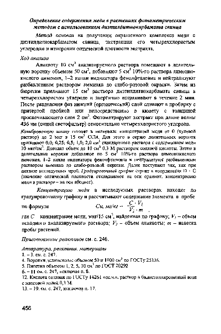 Аппаратура, реактивы, материалы 1.-3. см. с. 247.