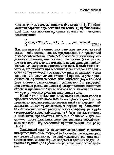Для правильной диагностики запусков по изложенной схеме необходимы, однако, представления о временной последовательности привноса трассера в скважину отдельными слоями, что реально при малом (два-три) их числе и при достаточно очевидно различающихся действительных скоростях движения по ним. В этой связи заметим, что точность приведенных здесь построений существенно повышается в важных частных вариантах, когда водоносный пласт содержит тонкий прослой с резко увеличенной проницаемостью или является двухслойным (при наличии разделяющего прослоя или без такового) при заметно различающихся фильтрационных свойствах слоев: в противном случае возможно взаимоналожение «пиков» отдельных концентрационных волн.