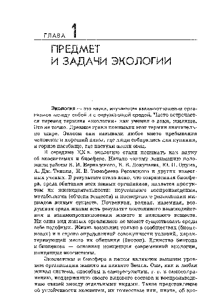 Экология — это наука, изучающая взаимоотношения организмов между собой и с окружающей средой. Часто встречается перевод термина «экология» как учения о доме, жилище. Это не точно. Древние греки понимали этот термин значительно шире. Экосом они называли любое место пребывания человека: и хороший пляж, где люди собирались для купания, и горное пастбище, где пастухи пасли овец.