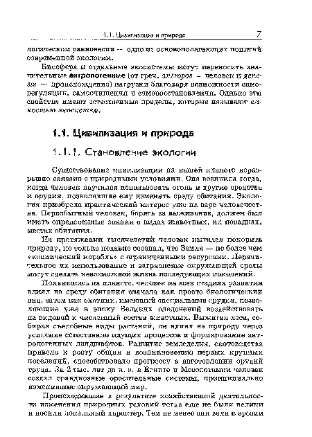 Биосфера и отдельные экосистемы могут переносить значительные антропогенные (от греч. antropos — человек и genesis — происхождение) нагрузки благодаря возможности саморегуляции, самоочищения и самовосстановления. Однако эти свойства имеют естественные пределы, которые называют емкостью экосистем.