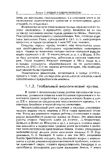 Создавая первые города, человек еще неосознанно понимал необходимость соблюдения определенных санитарных норм. Первая из известных сегодня систем городской канализации появилась в III—II тысячелетиях до н. э. в Индии. В Риме был построен водопровод, действовала система канализации. После падения Римской империи в 400-х годах н. э. в городах государств, образовавшихся на ее развалинах, вплоть до XIII—XIV вв. царила антисанитария, ибо необходимые знания были утрачены.