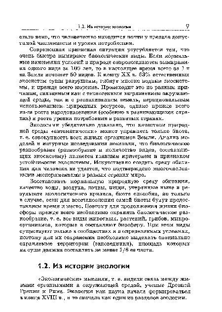 Восстановить нормальную природную среду обитания, качество воды, воздуха, почвы, пищи, утерянные ныне в результате экологического кризиса, биота способна, но только в случае, если для восстановления самой биоты будут предоставлены время и место. Поэтому для продолжения жизни биосферы прежде всего необходимо охранять биологическое разнообразие, т. е. все виды животных, растений, грибов, микроорганизмов, которые и составляют биосферу. При этом виды существуют только в сообществах и в определенных условиях, поэтому для их сохранения необходимо выделить специально охраняемые территории (заповедники), площадь которых на суше должна составлять не менее 1/6 ее части.