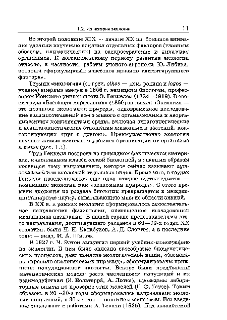 Термин «экология» (от греч. oikos — дом, родина и logos — учение) впервые введен в 1866 г. немецким биологом, профессором Йенского университета Э. Геккелем (1834—1919). В своем труде «Всеобщая морфология» (1866) он писал: «Экология — это познание экономики природы, одновременное исследование взаимоотношений всего живого с органическими и неорганическими компонентами среды, включая антагонистические и неантагонистические отношения животных и растений, контактирующих друг с другом». Преимущественно экология изучает живые системы с уровнем организации от организма и выше (рис. 1.1).