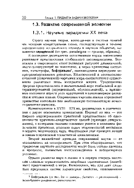 Естествознание в XVIII—XIX вв. развивалось в соответствии с двумя основными принципами. Первый из них — это широко подтвержденное практикой представление об однозначности причинно-следственных связей (принцип детерминизма), с которыми связаны основные успехи в описании физических процессов, решение задач теоретической механики и многих технических наук. Фактически этот принцип лежит в основе современной технической цивилизации.