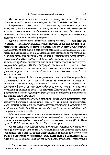 Аттрактор — (от лат. аИгаНеге — притягивать, привлекать) — одно из ключевых в синергетике понятий, которое означает относительно стабильное состояние, как бы притягивающее к себе все множество возможных состояний системы, задаваемых начальными условиями.