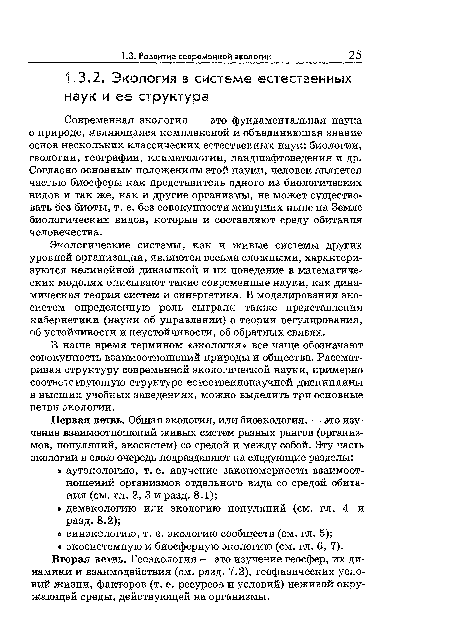 Вторая ветвь. Геоэкология — это изучение геосфер, их динамики и взаимодействия (см. разд. 7.2), геофизических условий жизни, факторов (т. е. ресурсов и условий) неживой окружающей среды, действующей на организмы.