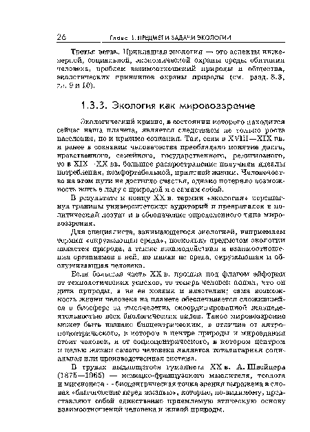 В трудах выдающегося гуманиста XX в. А. Швейцера (1875—1965) — немецко-французского мыслителя, теолога и миссионера — биоцентрическая точка зрения выражена в словах «благоговениеперед жизнью», которые, по-видимому, представляют собой единственно приемлемую этическую основу взаимоотношений человека и живой природы.