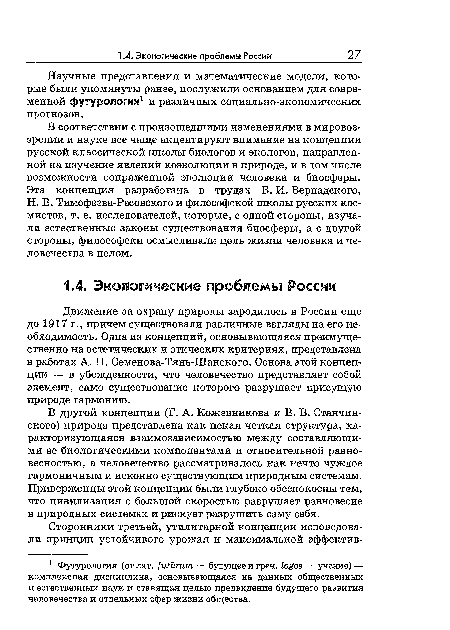 Движение за охрану природы зародилось в России еще до 1917 г., причем существовали различные взгляды на его необходимость. Одна из концепций, основывающаяся преимущественно на эстетических и этических критериях, представлена в работах А. П. Семенова-Тянь-Шанского. Основа этой концепции — в убежденности, что человечество представляет собой элемент, само существование которого разрушает присущую природе гармонию.