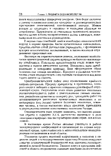 В первые годы советской власти возобладал экологический подход к охране природы. Были организованы заповедники, представлявшие собой уникальные учреждения, с функциями центров экологических исследований, а также эталонов определенных природных зон.