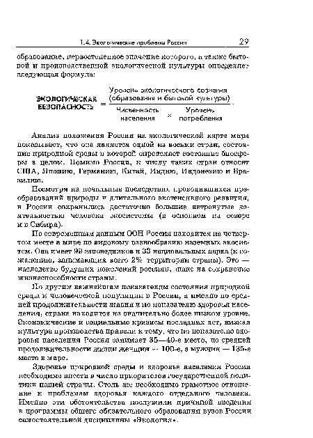 Анализ положения России на экологической карте мира показывает, что она является одной из восьми стран, состояние природной среды в которой определяет состояние биосферы в целом. Помимо России, к числу таких стран относят США, Японию, Германию, Китай, Индию, Индонезию и Бразилию.