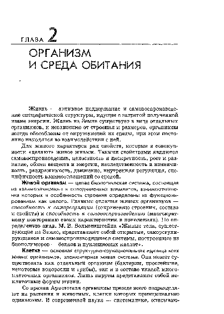 Клетка — основная структурно-функциональная единица всех живых организмов, элементарная живая система. Она может существовать как отдельный организм (бактерии, простейшие, некоторые водоросли и грибы), так и в составе тканей многоклеточных организмов. Лишь вирусы представляют собой неклеточные формы жизни.