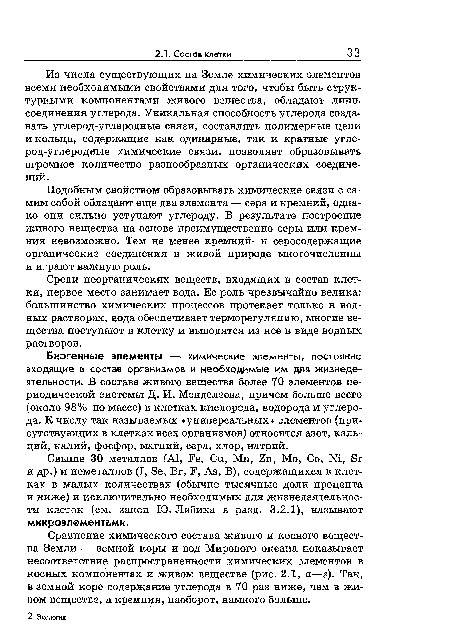 Из числа существующих на Земле химических элементов всеми необходимыми свойствами для того, чтобы быть структурными компонентами живого вещества, обладают лишь соединения углерода. Уникальная способность углерода создавать углерод-углеродные связи, составлять полимерные цепи и кольца, содержащие как одинарные, так и кратные угле-род-углеродные химические связи, позволяет образовывать огромное количество разнообразных органических соединений.