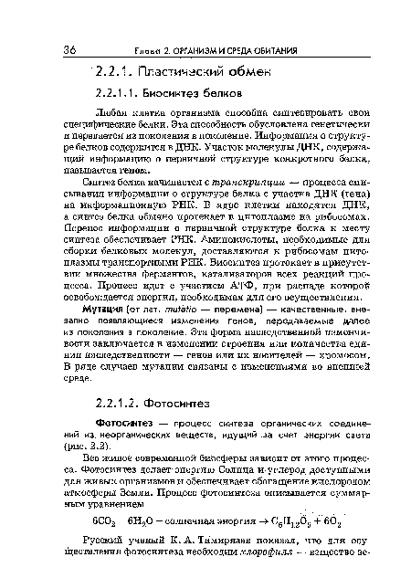 Синтез белка начинается с транскрипции — процесса списывания информации о структуре белка с участка ДНК (гена) на информационную РНК. В ядре клетки находятся ДНК, а синтез белка обычно протекает в цитоплазме на рибосомах. Перенос информации о первичной структуре белка к месту синтеза обеспечивает РНК. Аминокислоты, необходимые для сборки белковых молекул, доставляются к рибосомам цитоплазмы транспортными РНК. Биосинтез протекает в присутствии множества ферментов, катализаторов всех реакций процесса. Процесс идет с участием АТФ, при распаде которой освобождается энергия, необходимая для его осуществления.