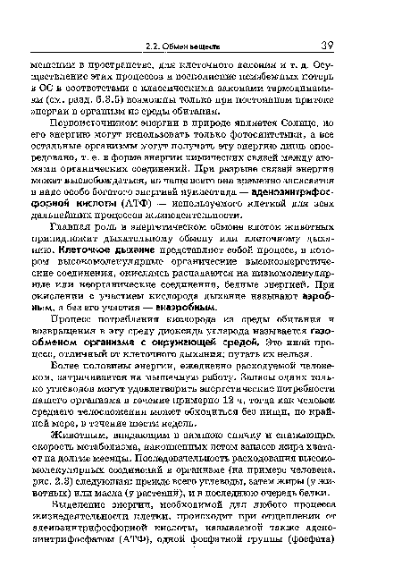 Животным, впадающим в зимнюю спячку и снижающим скорость метаболизма, накопленных летом запасов жира хватает на долгие месяцы. Последовательность расходования высокомолекулярных соединений в организме (на примере человека, рис. 2.3) следующая: прежде всего углеводы, затем жиры (у животных) или масла (у растений), и в последнюю очередь белки.