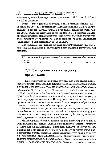 Запас АТФ в клетке невелик. Так, в мышце запаса АТФ хватает на 20—30 сокращений. Для нескольких тысяч сокращений и работы мышцы часами необходим непрерывный синтез АТФ. Один из способов образования АТФ в клетке заключается в переносе под действием ферментов высокоэнергетической фосфатной группы от какой-нибудь другой молекулы (например от дифосфоглицерата) на АДФ.