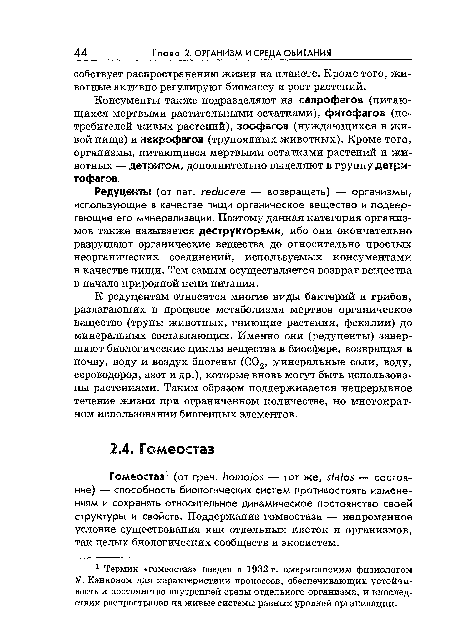 У. Кэнноном для характеристики процессов, обеспечивающих устойчивость и постоянство внутренней среды отдельного организма, и впоследствии распространен на живые системы разных уровней организации.