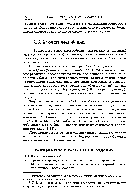 Приведенное правило определения видов (как и все прочие научные схемы, описывающие безгранично многообразные проявления жизни) имеет исключения.