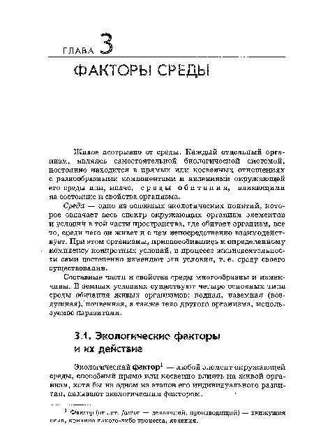 Живое неотрывно от среды. Каждый отдельный организм, являясь самостоятельной биологической системой, постоянно находится в прямых или косвенных отношениях с разнообразными компонентами и явлениями окружающей его среды или, иначе, среды обитания, влияющими на состояние и свойства организма.