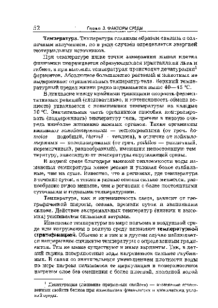 При температуре ниже точки замерзания живая клетка физически повреждается образующимися кристаллами льда и гибнет, а при высоких температурах происходит денатурация1 ферментов. Абсолютное большинство растений и животных не выдерживает отрицательных температур тела. Верхний температурный предел жизни редко поднимается выше 40—45 °С.