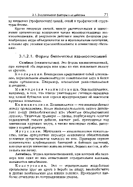 К ооперация. Кооперация представляет собой длительное, неразделимое взаимовыгодное сожительство двух и более видов организмов. Например, отношения рака-отшельника и актинии.