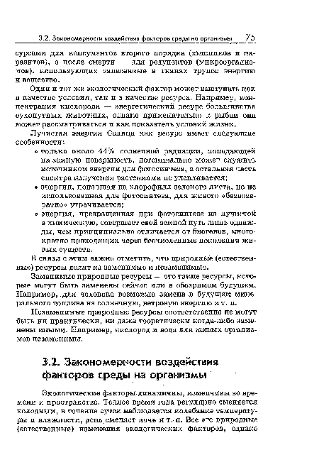 Один и тот же экологический фактор может выступать как в качестве условия, так и в качестве ресурса. Например, концентрация кислорода — энергетический ресурс большинства сухопутных животных, однако применительно к рыбам она может рассматриваться и как показатель условий жизни.