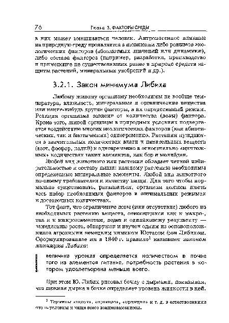 Любому живому организму необходимы не вообще температура, влажность, минеральные и органические вещества или какие-нибудь другие факторы, а их определенный режим. Реакция организма зависит от количества (дозы) фактора. Кроме того, живой организм в природных условиях подвергается воздействию многих экологических факторов (как абиотических, так и биотических) одновременно. Растения нуждаются в значительных количествах влаги и питательных веществ (азот, фосфор, калий) и одновременно в относительно «ничтожных» количествах таких элементов, как бор и молибден.