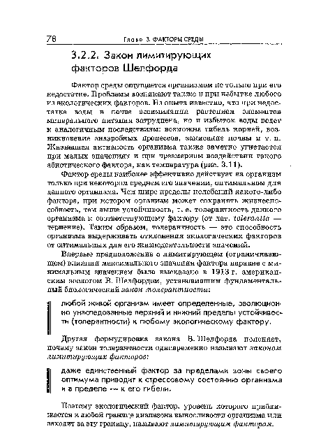 Фактор среды наиболее эффективно действует на организм только при некотором среднем его значении, оптимальном для данного организма. Чем шире пределы колебаний какого-либо фактора, при котором организм может сохранять жизнеспособность, тем выше устойчивость, т. е. толерантность данного организма к соответствующему фактору (от лат. ШегапНа — терпение). Таким образом, толерантность — это способность организма выдерживать отклонения экологических факторов от оптимальных для его жизнедеятельности значений.